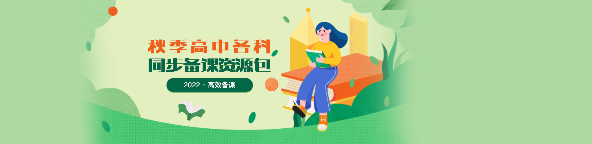 【高效备课】2022秋季高中各科同步备课资源包