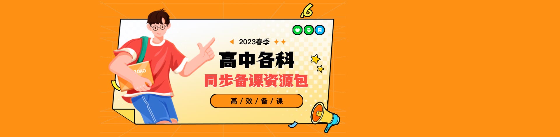 【高效备课】2023春季高中各科同步备课资源包