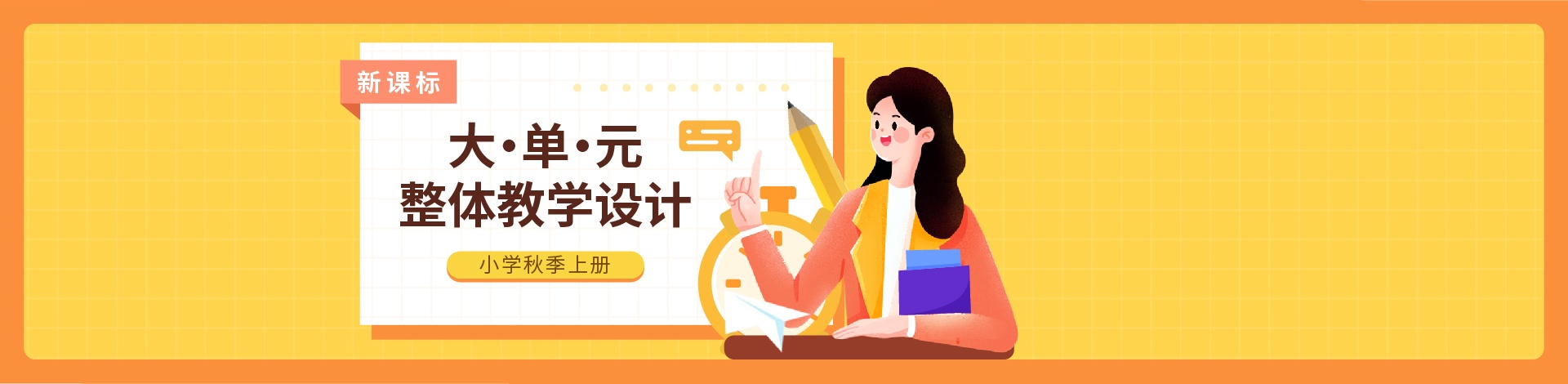 【新课标】 小学秋季上册 大单元整体教学设计