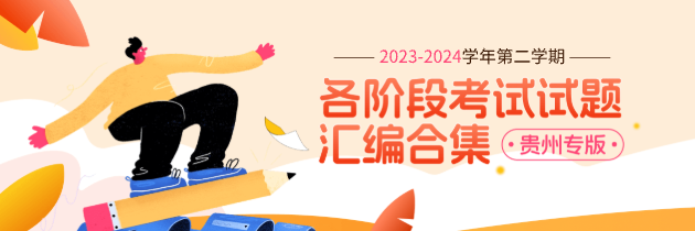 【贵州专版】2023-2024学年第二学期7-9年级各阶段考试试题汇编合集
