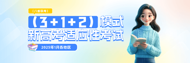 【八省联考】 2025年1月各地区 “3+1+2”模式新高考适应性考试