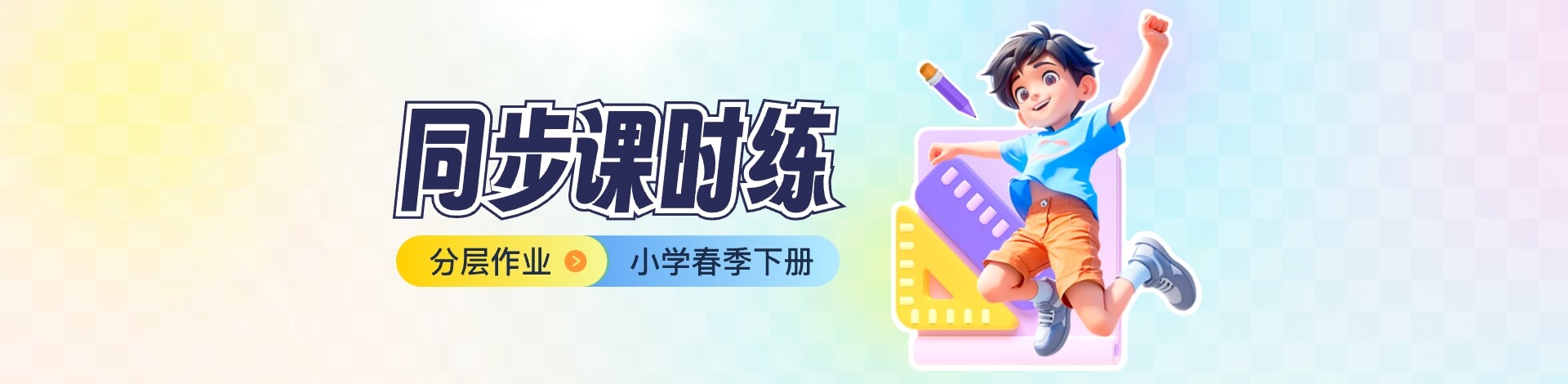 【分层作业】小学春季下册 同步课时练