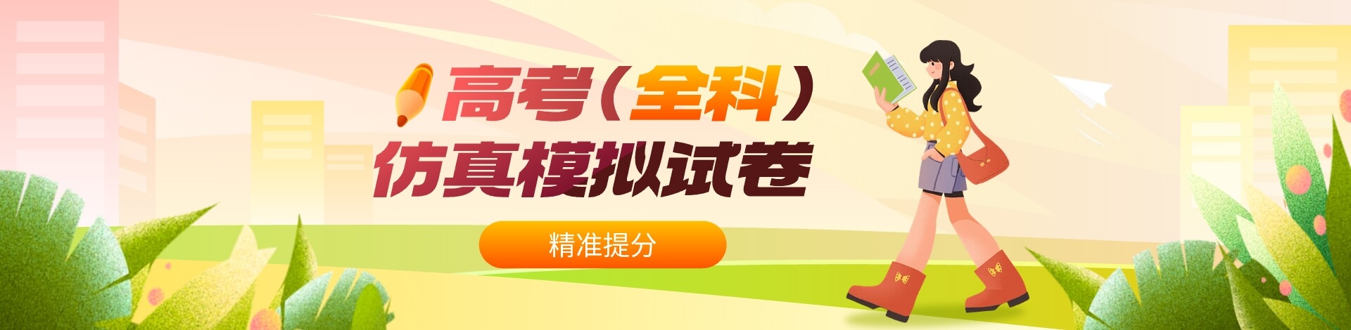 【精准提分】高考全科仿真模拟试卷
