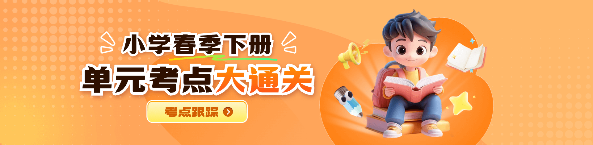 【考点跟踪】小学春季下册 单元考点大通关