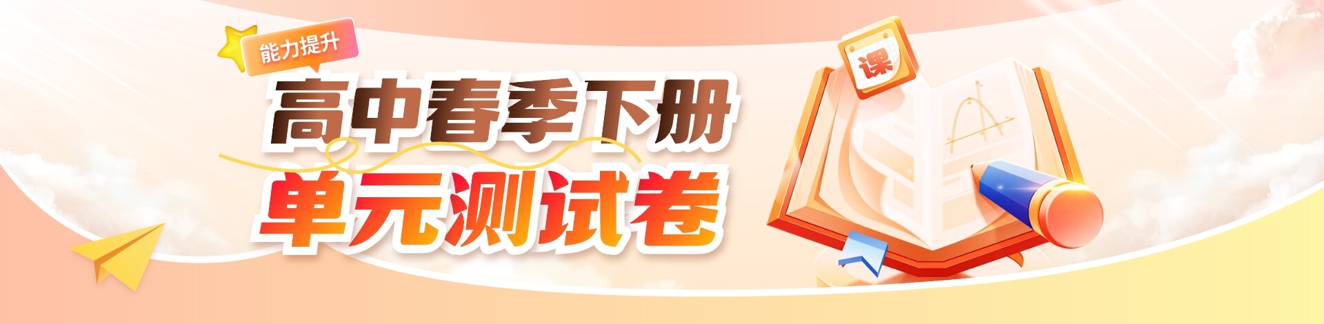 【能力提升】高中春季下册 单元测试卷