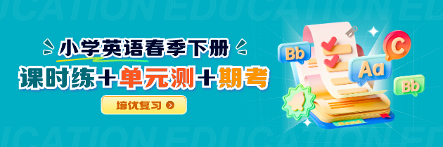 【培优复习】小学英语春季下册课时练+单元测+期考