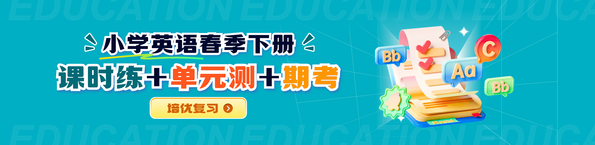 【培优复习】小学英语春季下册课时练+单元测+期考