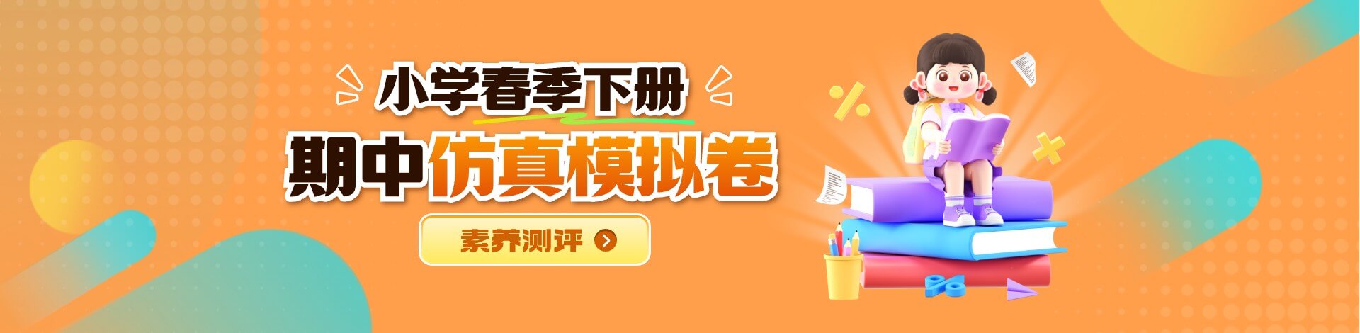 【素养测评】小学春季下册 期中仿真模拟卷