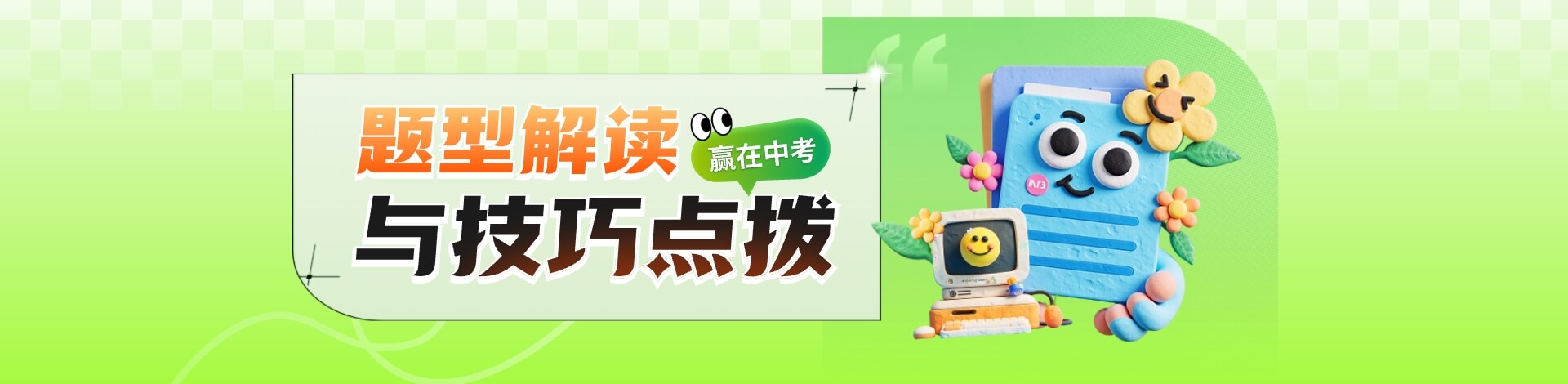 【2025赢在中考】题型解读与技巧点拨