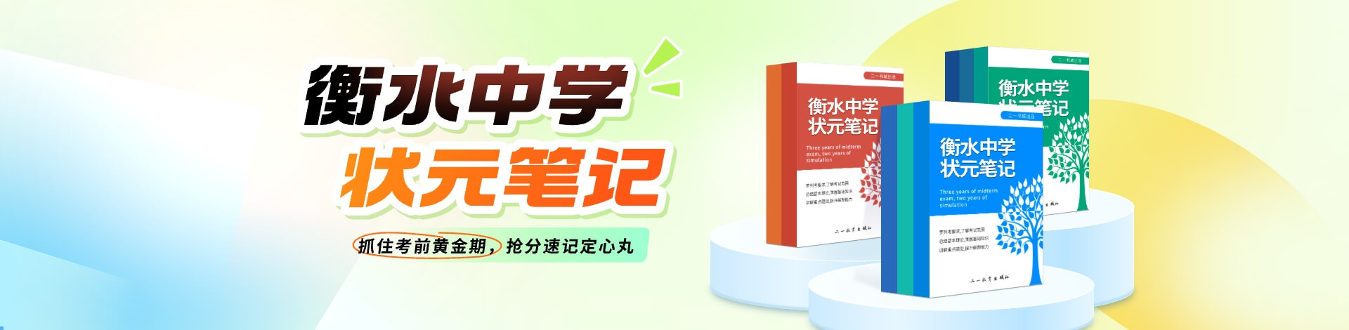 衡水中学状元笔记