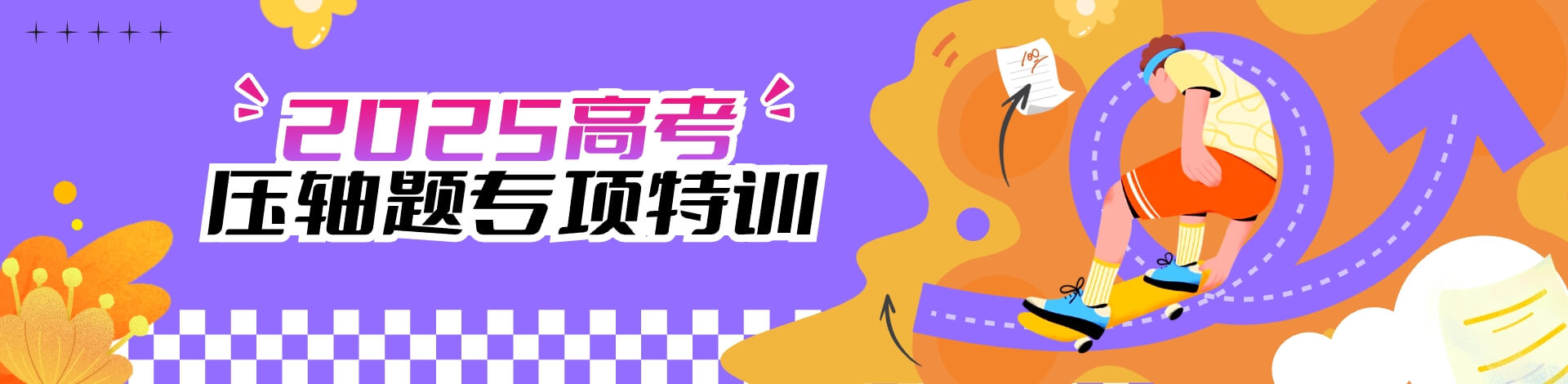 2025高考压轴题专项特训