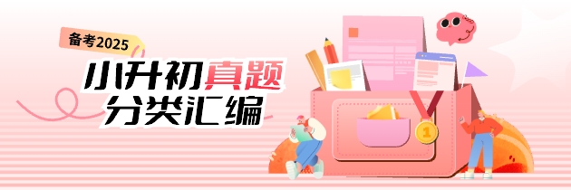 【备考2025】小升初真题分类汇编