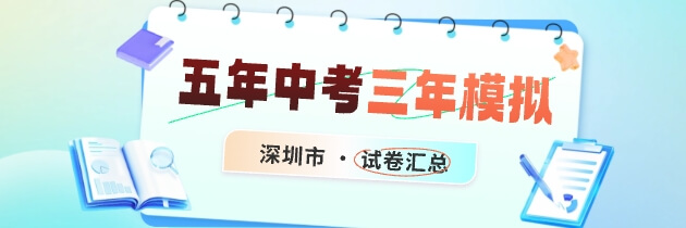 【深圳专版】深圳市五年中考三年模拟试卷汇总