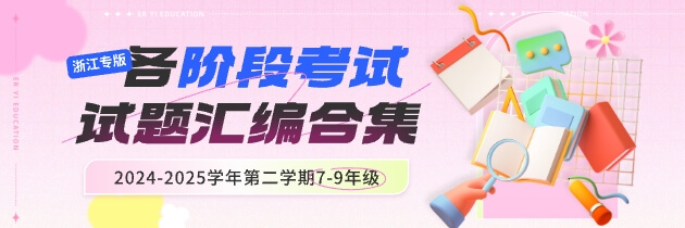 【浙江专版】2024-2025学年第二学期7-9年级各阶段考试试题汇编合集