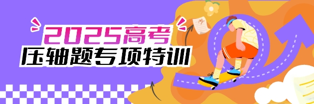 2025高考压轴题专项特训