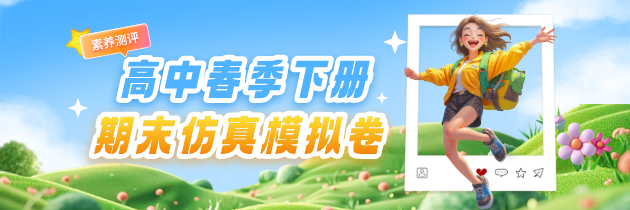 【素养测评】高中期末仿真模拟卷 