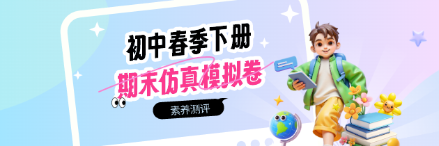 【素养测评】初中期末仿真模拟卷