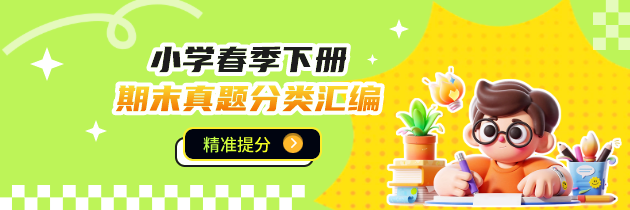 【精准提分】小学期末真题分类汇编