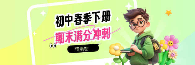 【情境卷】初中期末满分冲刺