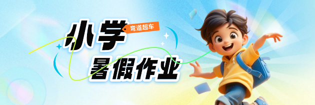 【弯道超车】小学暑假作业