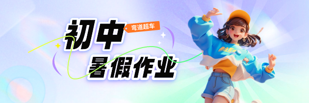 【弯道超车】初中暑假作业 