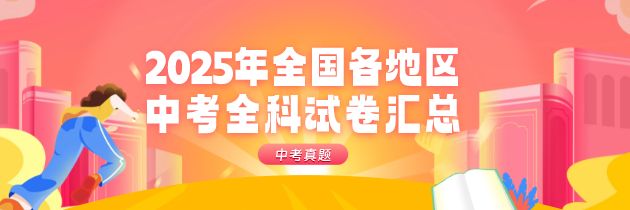 【中考真题】2025年全国各地区中考全科试卷汇总