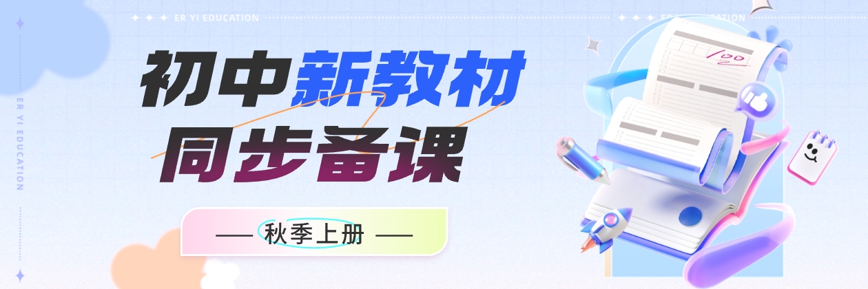 【新教材】初中秋季上册 新课标同步备课 