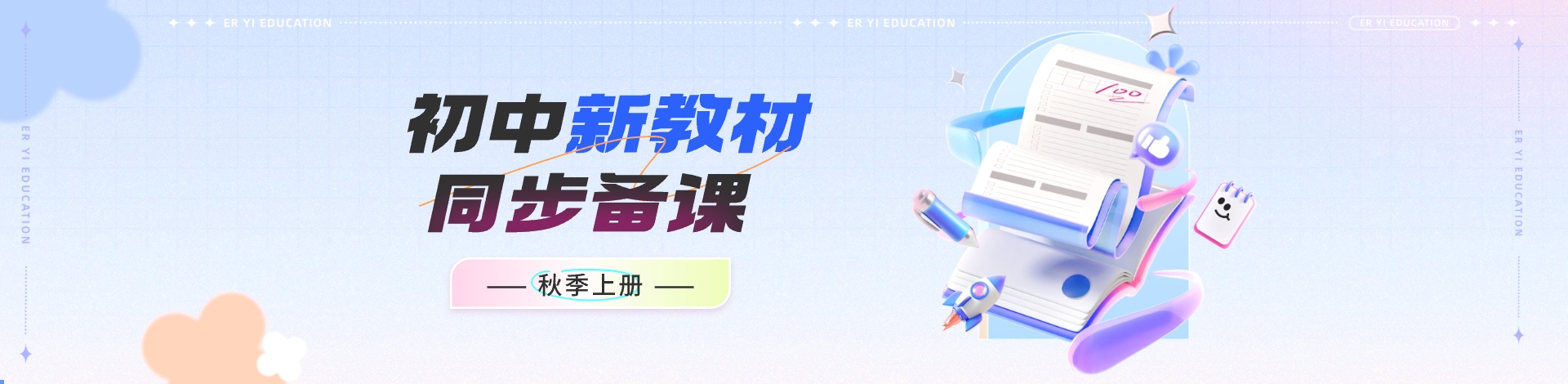 【新教材】初中秋季上册 新课标同步备课 